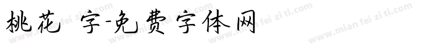 桃花 字字体转换